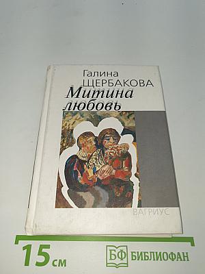 Митина любовь