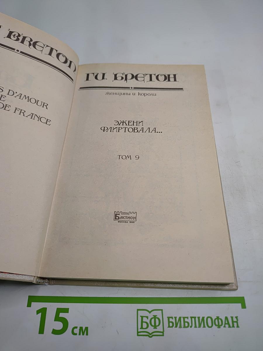 Эжени флиртовала... Том 9