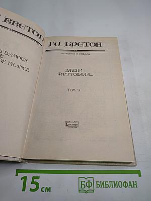 Эжени флиртовала... Том 9