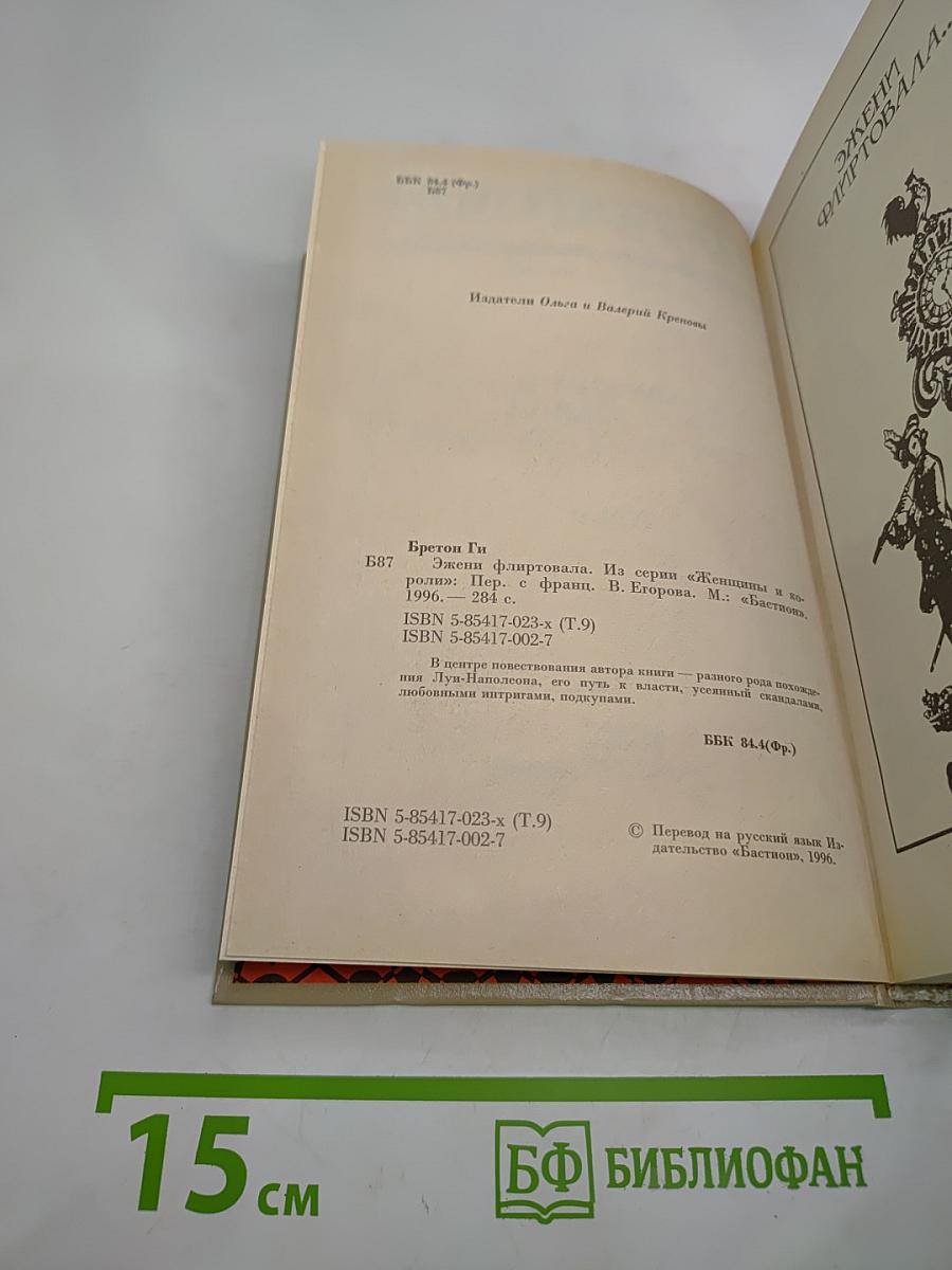 Эжени флиртовала... Том 9