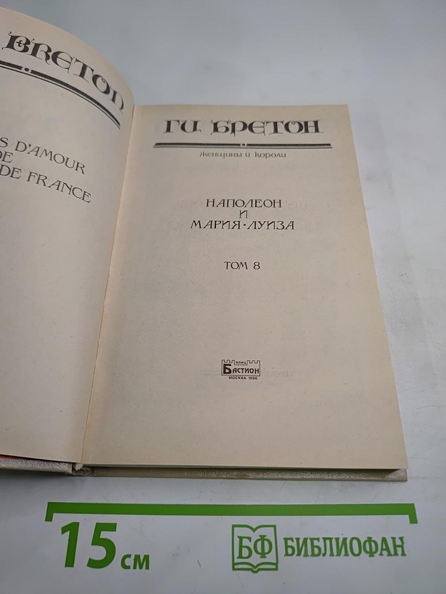 Наполеон и Мария-Луиза