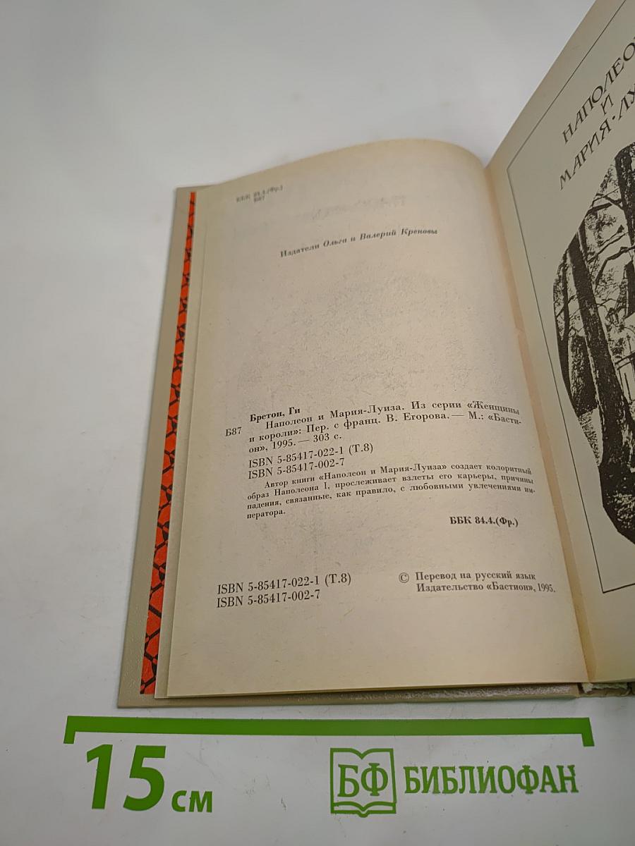 Наполеон и Мария-Луиза