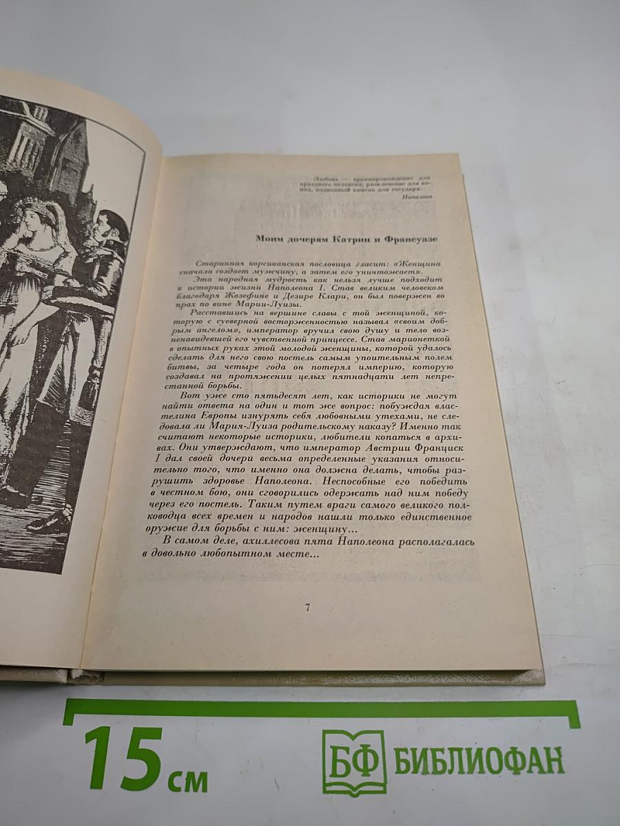 Наполеон и Мария-Луиза