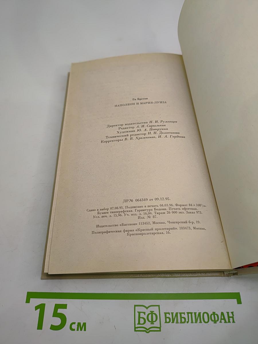 Наполеон и Мария-Луиза