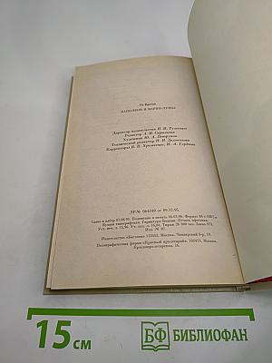 Наполеон и Мария-Луиза