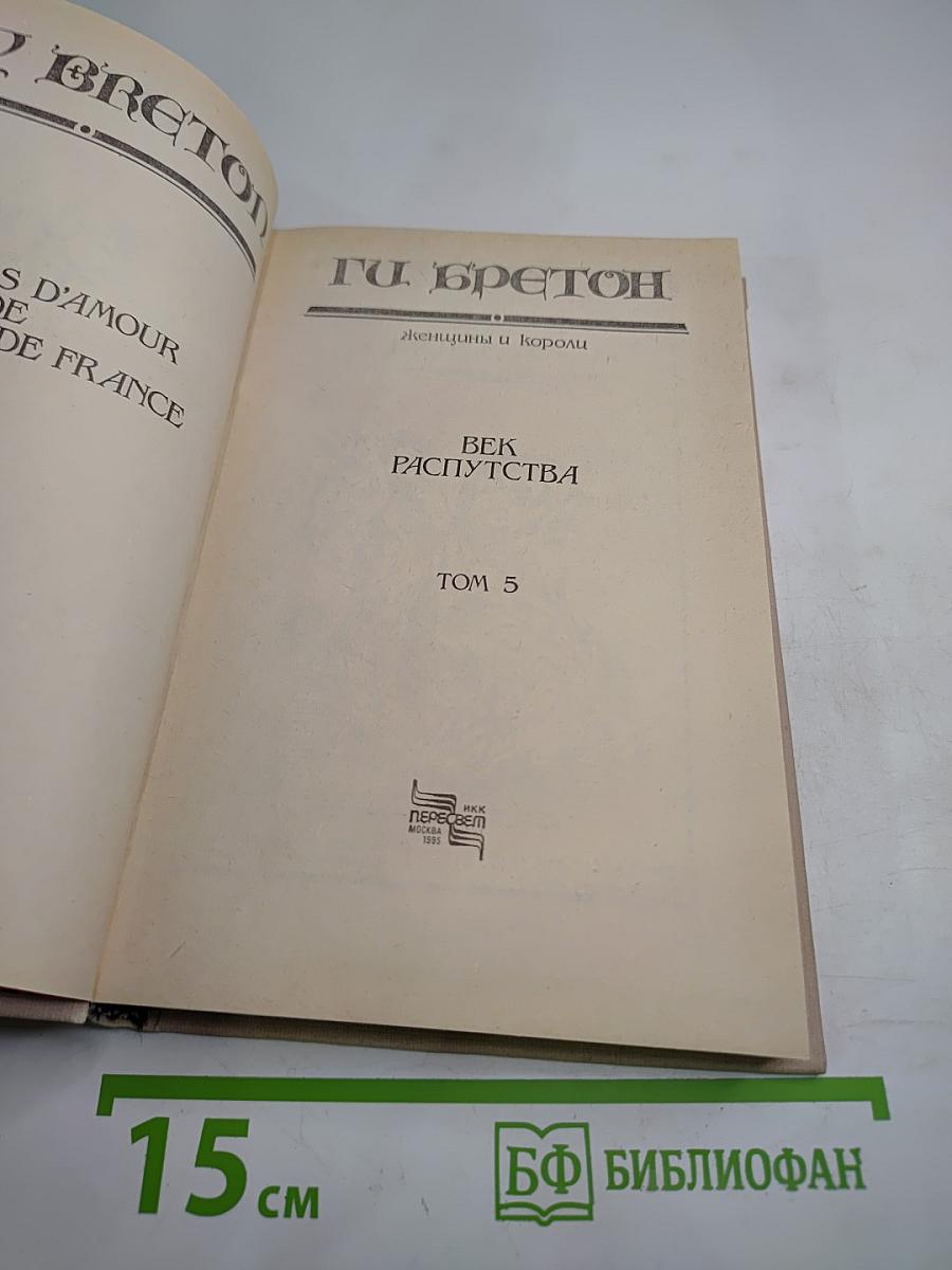 Женщины и короли. Век распутства. Том 5