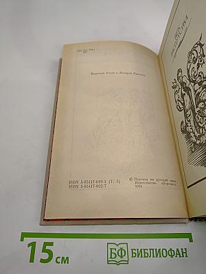 Женщины и короли. Век распутства. Том 5