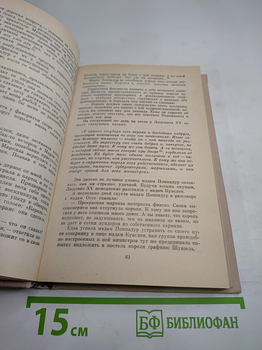 Женщины и короли. Век распутства. Том 5