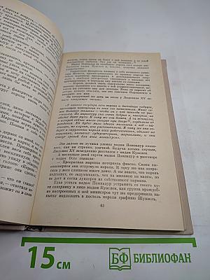 Женщины и короли. Век распутства. Том 5