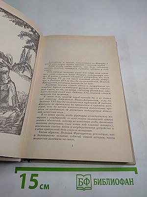 Женщины и короли. Век распутства. Том 5