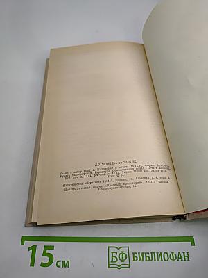 Женщины и короли. Век распутства. Том 5