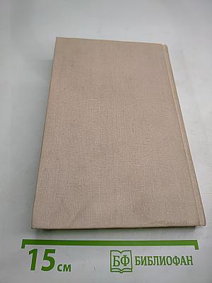 Женщины и короли. Век распутства. Том 5