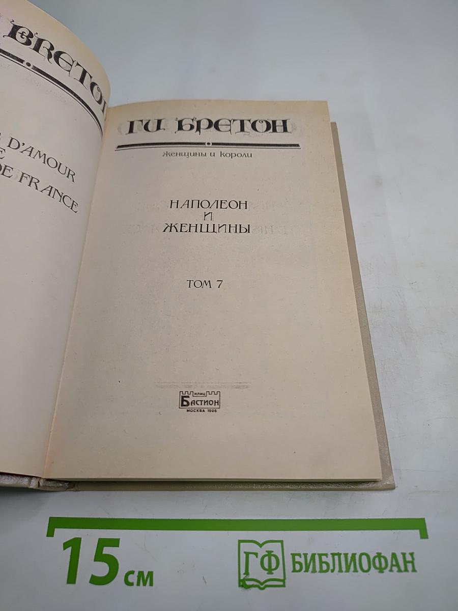 Наполеон и женщины, Том 7