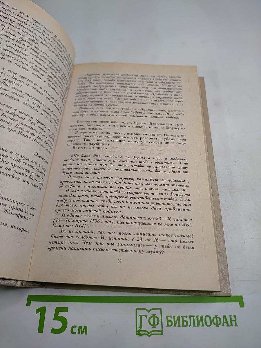 Наполеон и женщины, Том 7