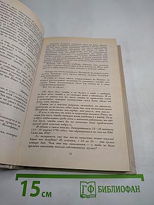 Наполеон и женщины, Том 7