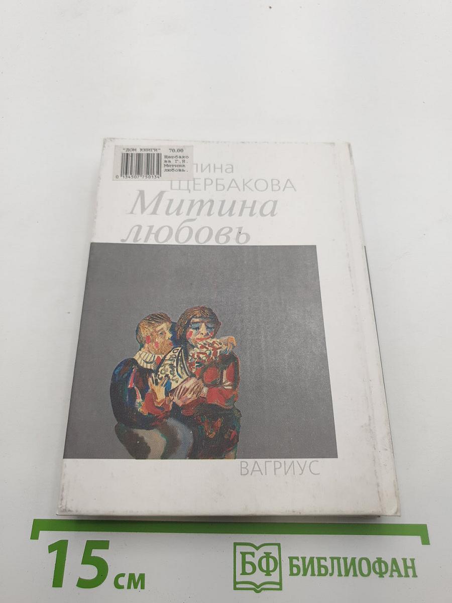 Митина любовь