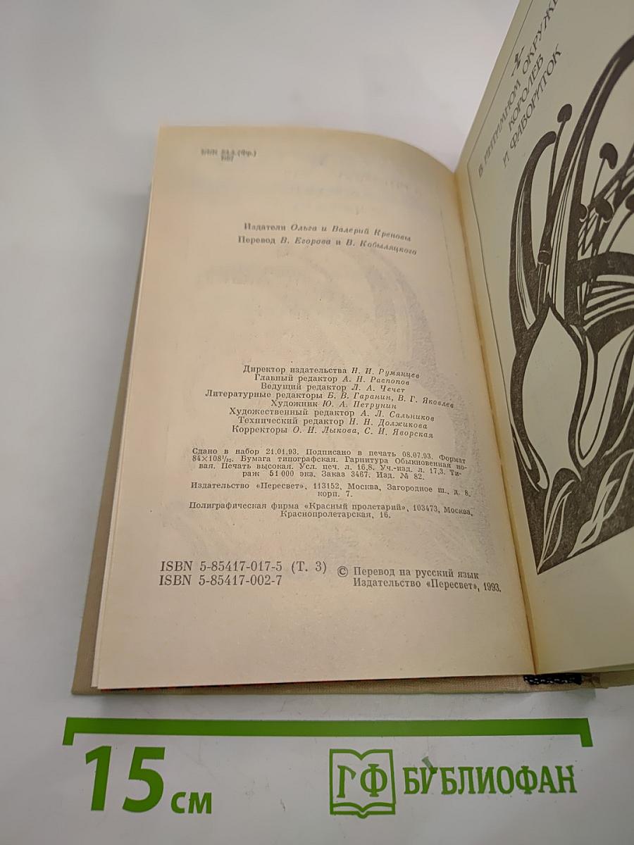 Женщины и короли. В интимном окружении королей и фавориток. Том 3