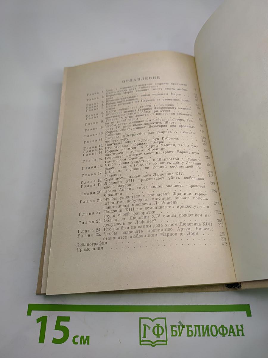 Женщины и короли. В интимном окружении королей и фавориток. Том 3