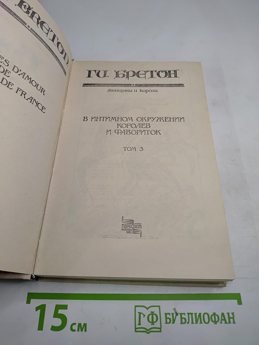 Женщины и Короли. В интимном окружении Королев и Фавориток. Том 3