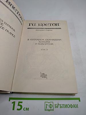 Женщины и Короли. В интимном окружении Королев и Фавориток. Том 3