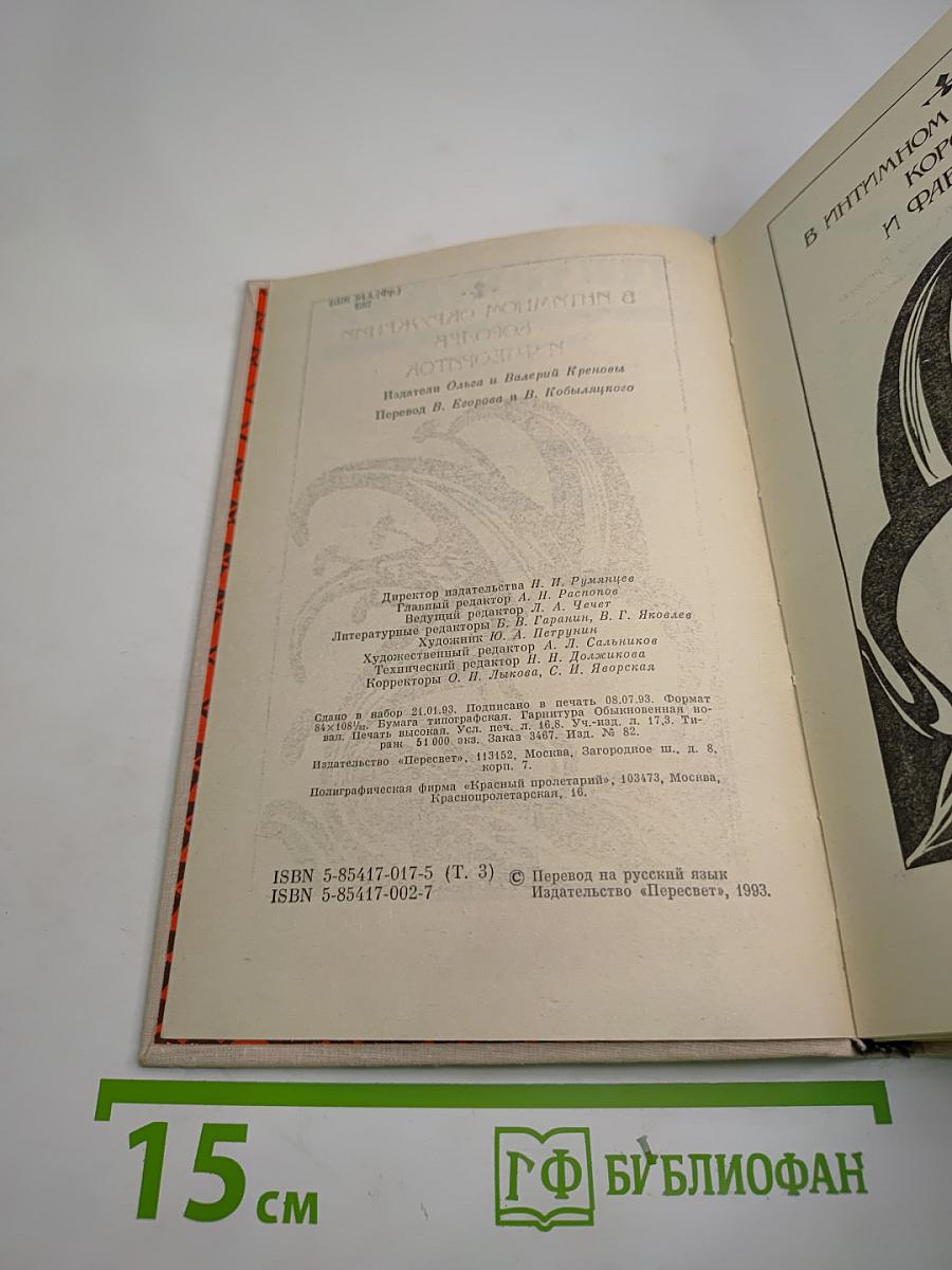 Женщины и Короли. В интимном окружении Королев и Фавориток. Том 3
