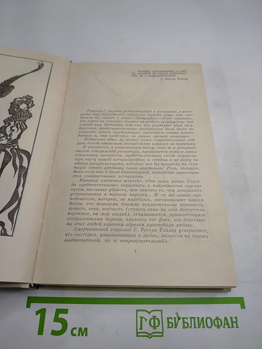 Женщины и Короли. В интимном окружении Королев и Фавориток. Том 3