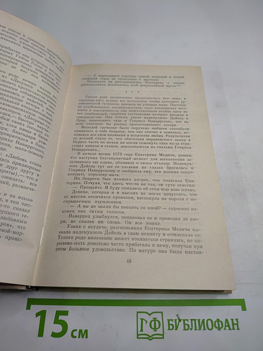 Женщины и Короли. В интимном окружении Королев и Фавориток. Том 3