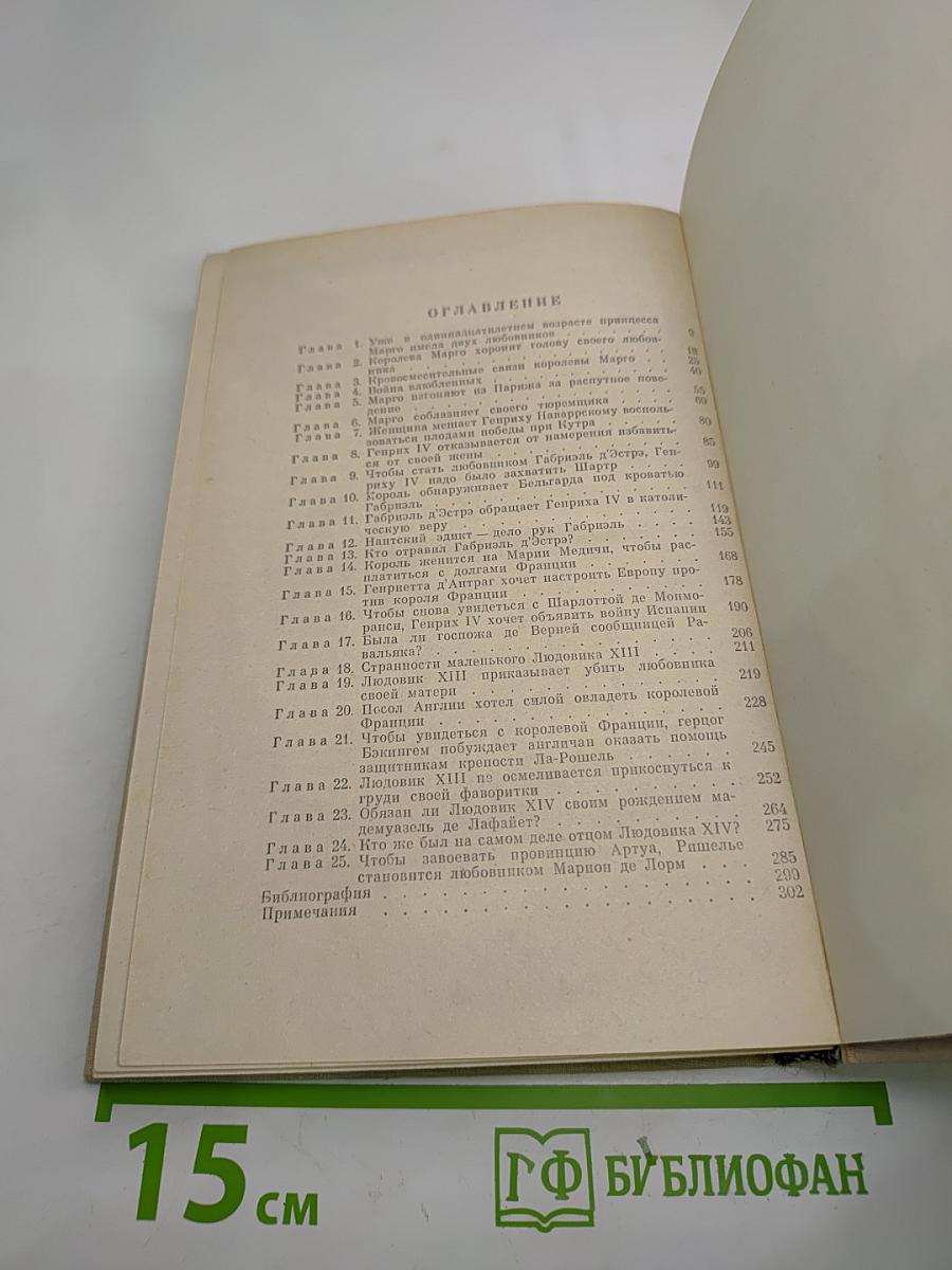 Женщины и Короли. В интимном окружении Королев и Фавориток. Том 3