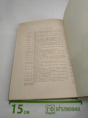 Женщины и Короли. В интимном окружении Королев и Фавориток. Том 3