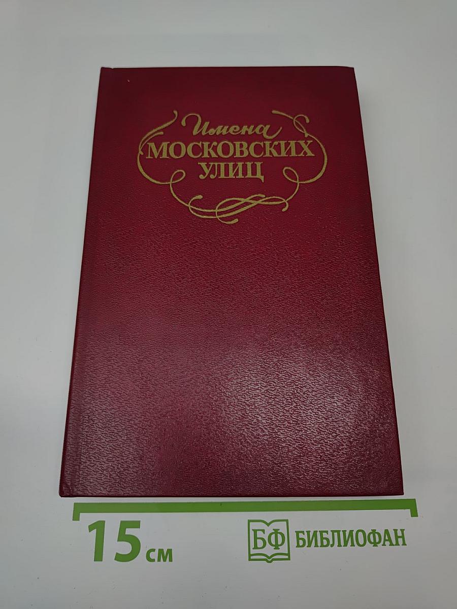 Имена московских улиц