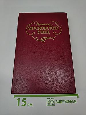 Имена московских улиц