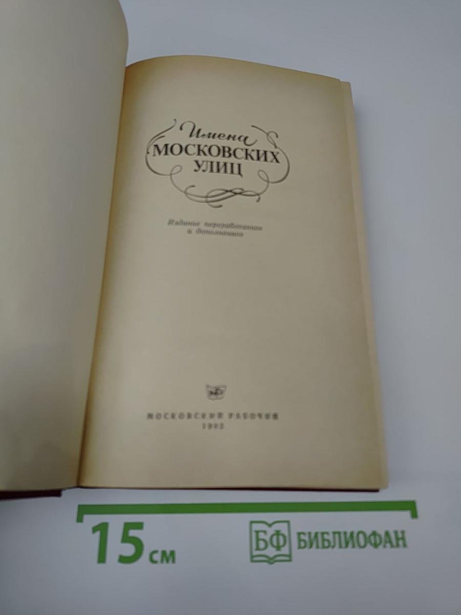 Имена московских улиц