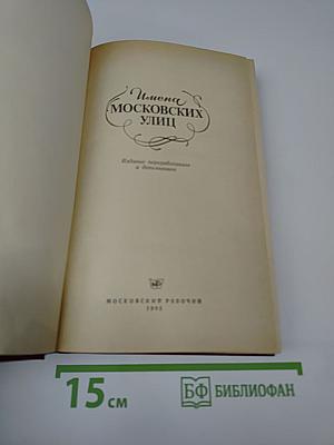 Имена московских улиц