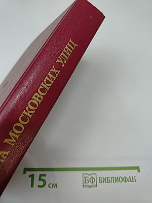 Имена московских улиц