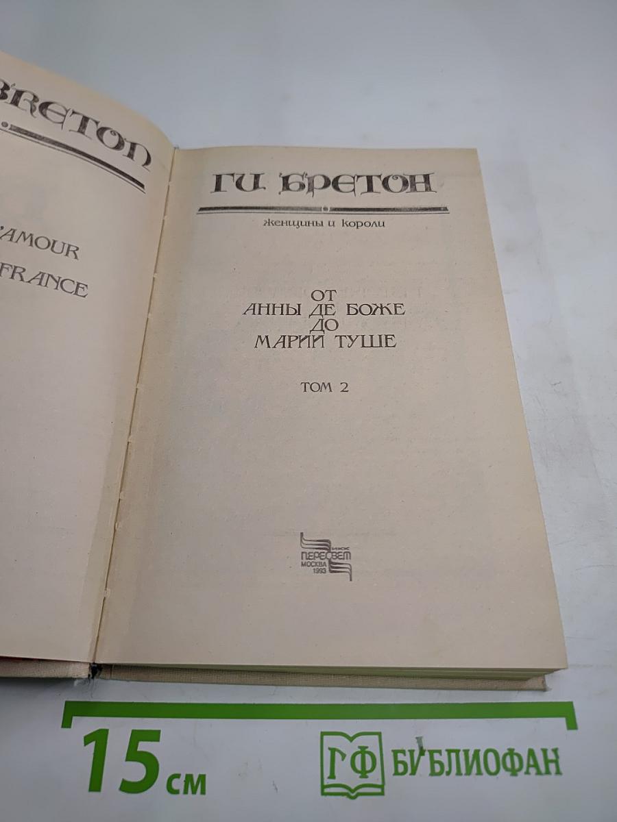 Женщины и короли: От Анны де Боже до Марии Туше. Том 2
