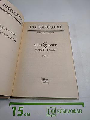 От Анны де Боже до Марии Туше. Том 2