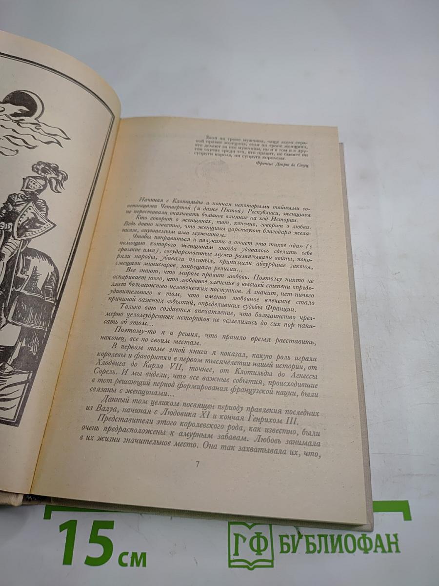 От Анны де Боже до Марии Туше. Том 2