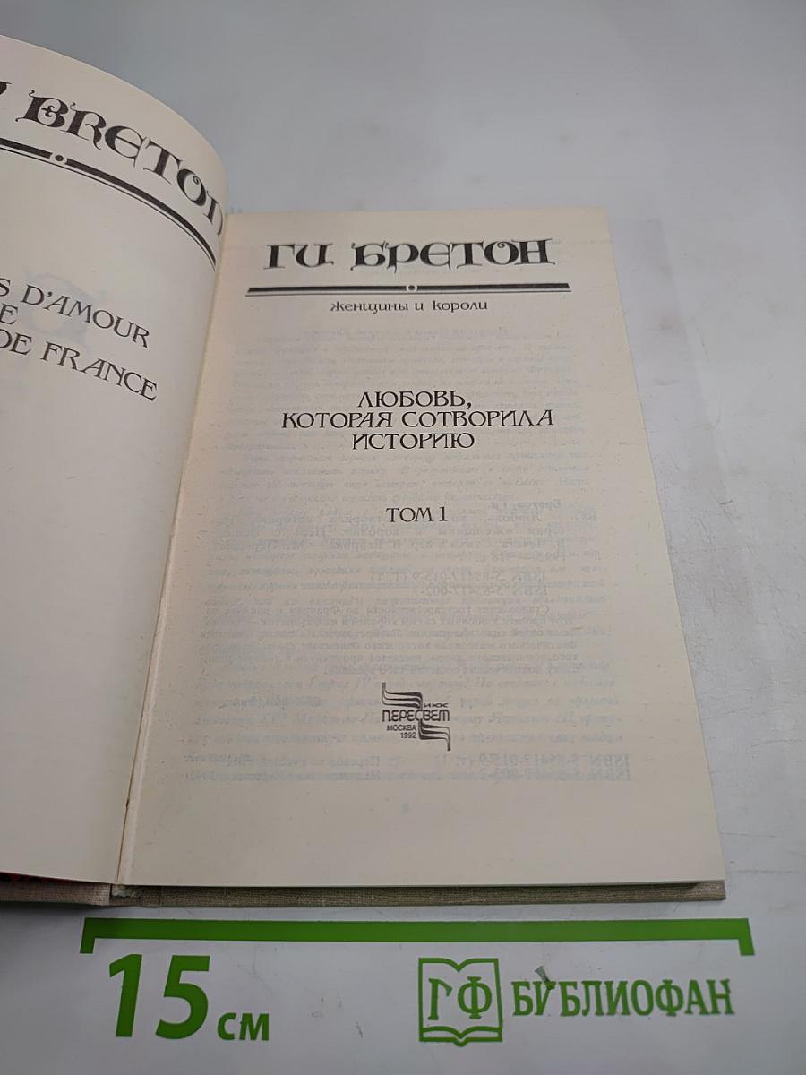 Женщины и короли. Любовь, которая сотворила историю. Том 1