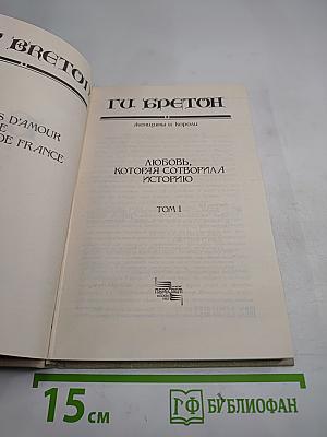 Женщины и короли. Любовь, которая сотворила историю. Том 1