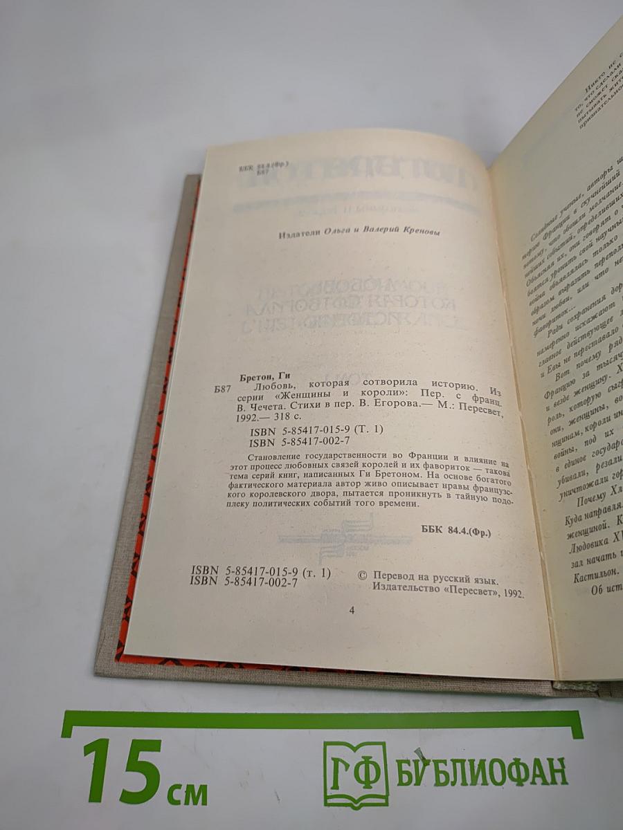 Женщины и короли. Любовь, которая сотворила историю. Том 1
