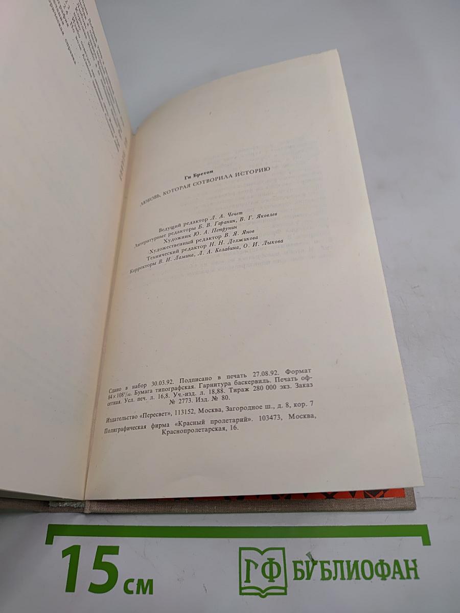 Женщины и короли. Любовь, которая сотворила историю. Том 1