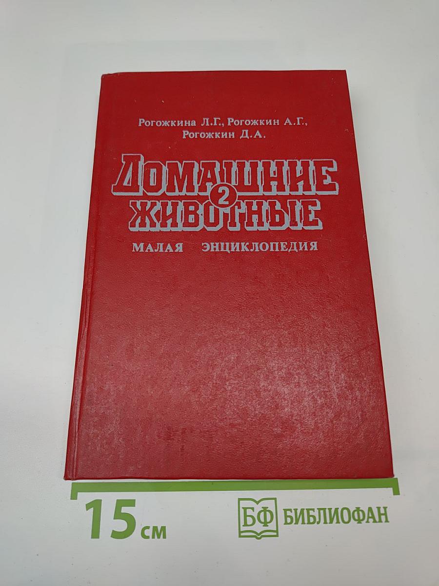 Домашние животные. Малая энциклопедия