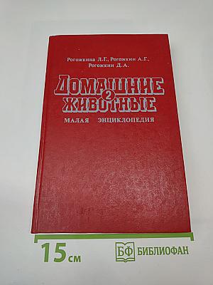 Домашние животные. Малая энциклопедия