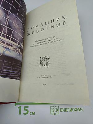 Домашние животные. Малая энциклопедия