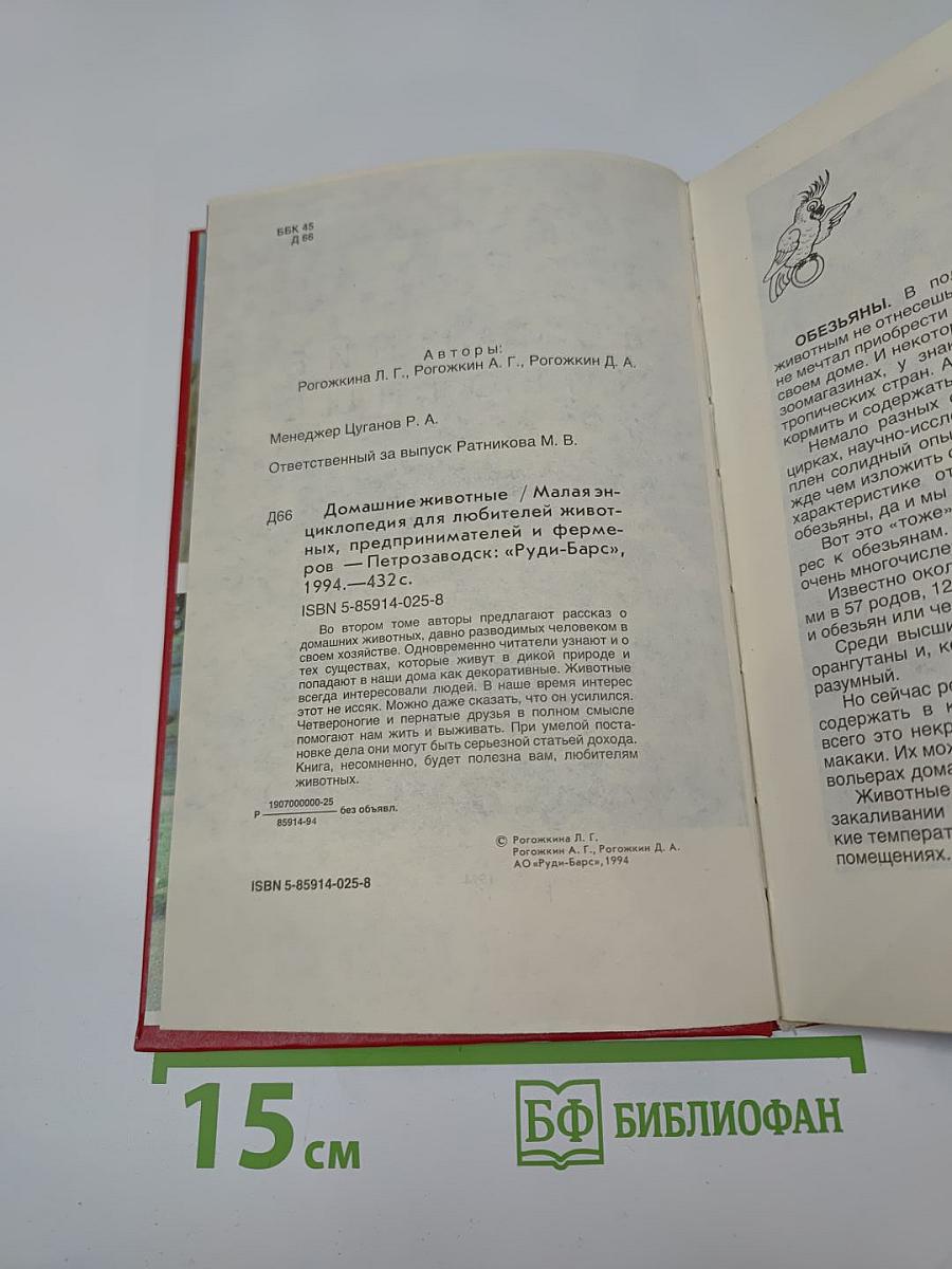 Домашние животные. Малая энциклопедия