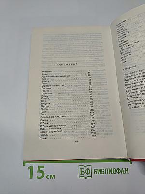 Домашние животные. Малая энциклопедия