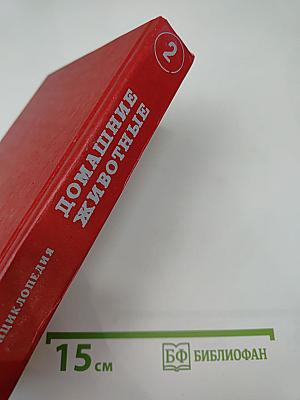 Домашние животные. Малая энциклопедия