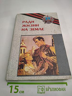 Ради жизни на Земле