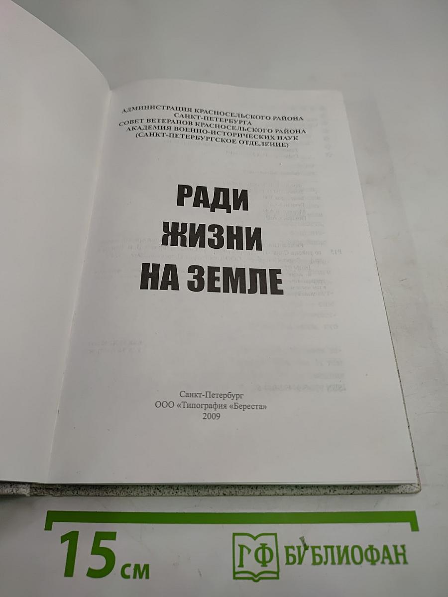 Ради жизни на Земле