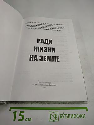 Ради жизни на Земле